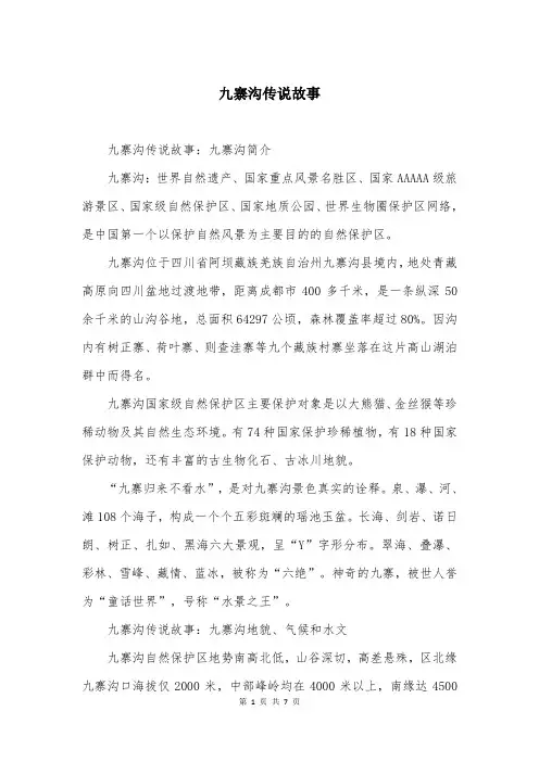 九寨沟传说故事