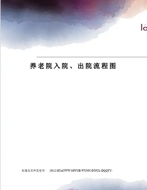 养老院入院、出院流程图
