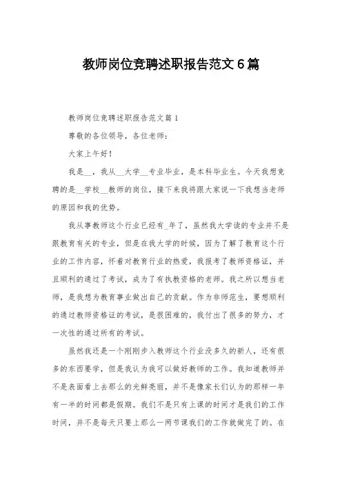 教师岗位竞聘述职报告范文6篇