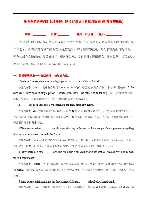 高考英语语法词汇专项突破：3定语从句强化训练50题(答案解析版)