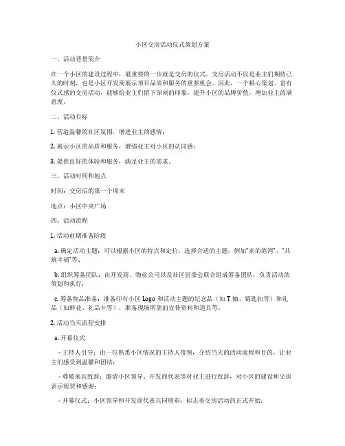 小区交房活动仪式策划方案