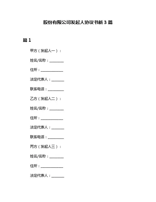 股份有限公司发起人协议书新3篇