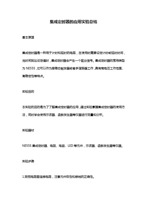 集成定时器的应用实验总结