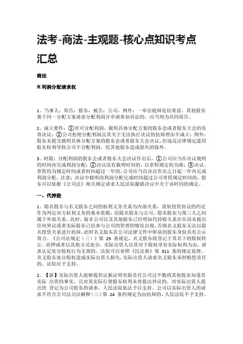 [全]法考-商法-主观题-核心点知识考点汇总