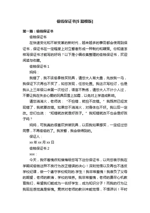 偷钱保证书[5篇模版]
