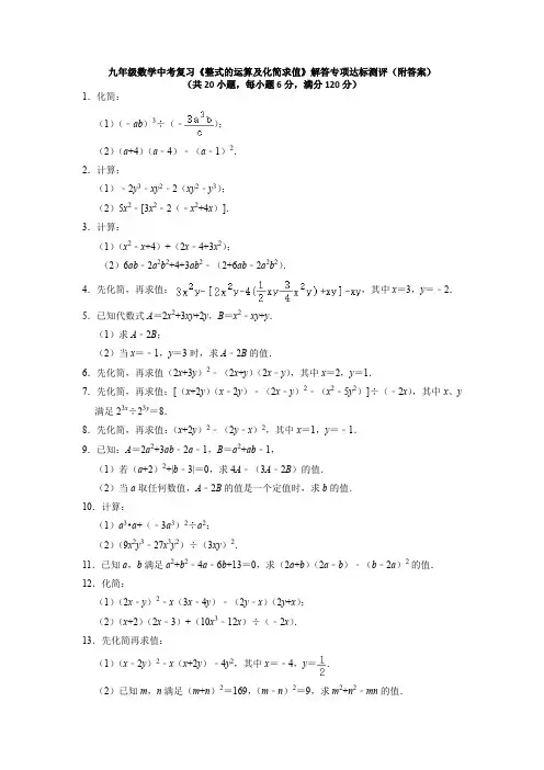 九年级数学中考复习《整式的运算及化简求值》解答专项达标测评