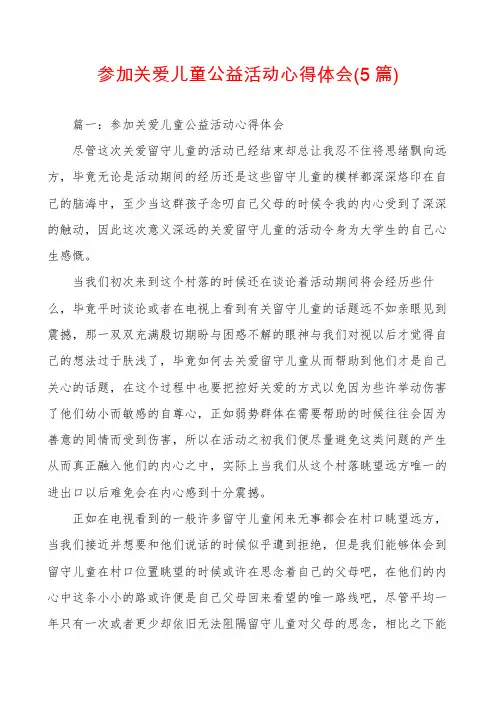 参加关爱儿童公益活动心得体会(5篇)
