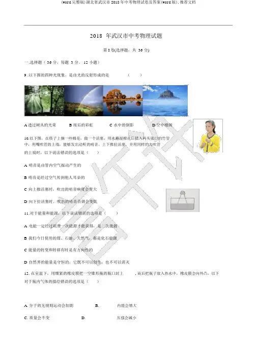 (word完整版)湖北省武汉市2018年中考物理试卷及答案(word版),推荐文档