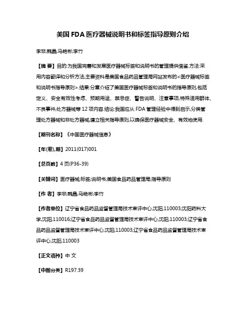 美国FDA医疗器械说明书和标签指导原则介绍