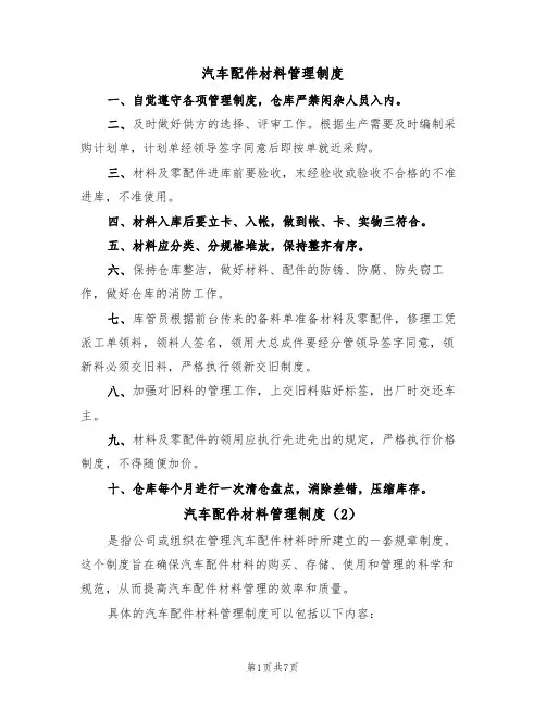 汽车配件材料管理制度（5篇）