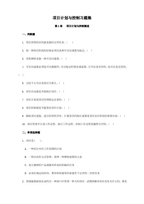 项目计划与控制-习题集