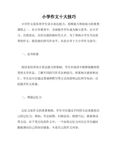 小学作文十大技巧