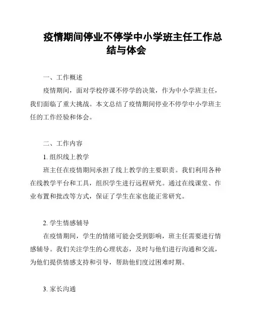 疫情期间停业不停学中小学班主任工作总结与体会