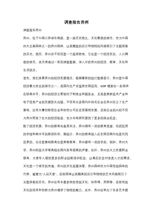 调查报告苏州