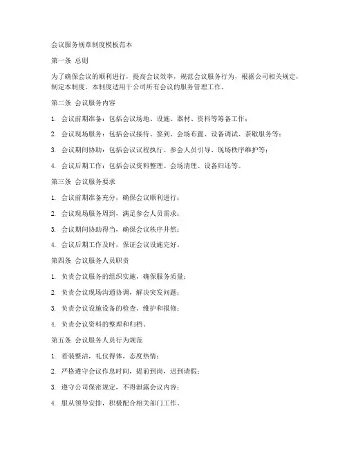 会议服务规章制度模板范本