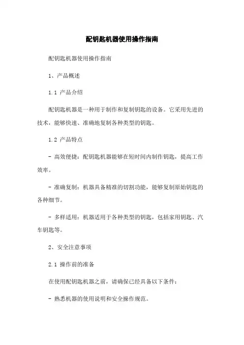 配钥匙机器使用操作指南