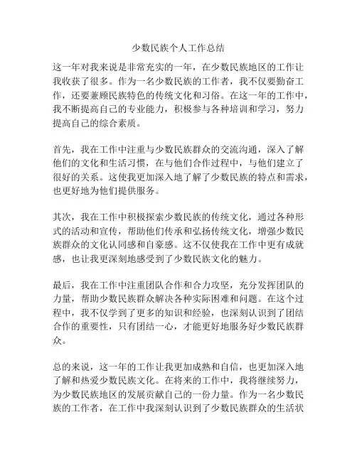 少数民族个人工作总结