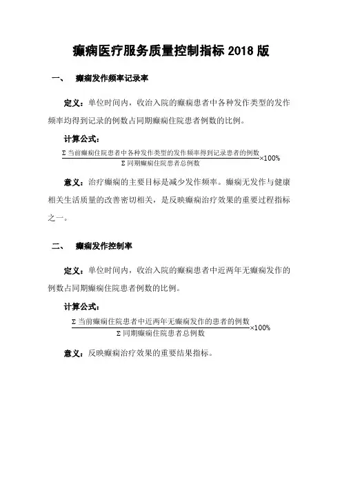 癫痫医疗服务质量控制指标2018版