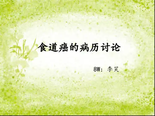 食道癌的病历讨论整理版