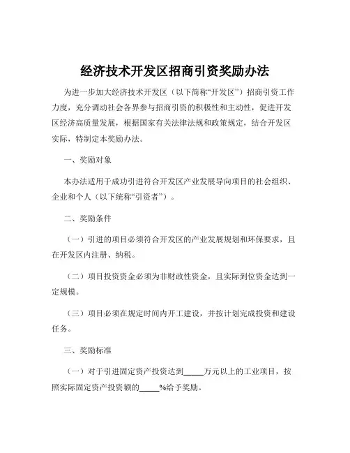 经济技术开发区招商引资奖励办法