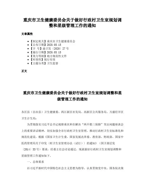重庆市卫生健康委员会关于做好行政村卫生室规划调整和星级管理工作的通知