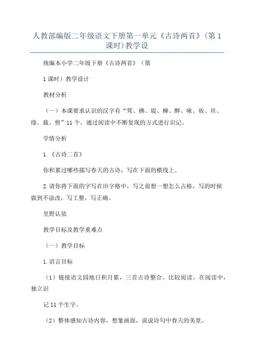 人教部编版二年级语文下册第一单元《古诗两首》(第1课时)教学设