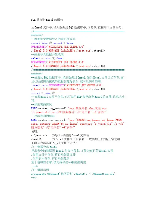 SQL导出到Excel的语句