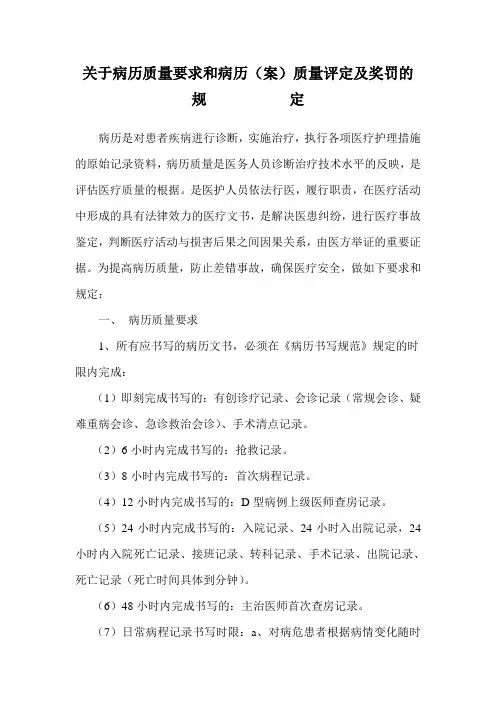关于病历质量要求和病历(案)质量评定及奖罚的规定