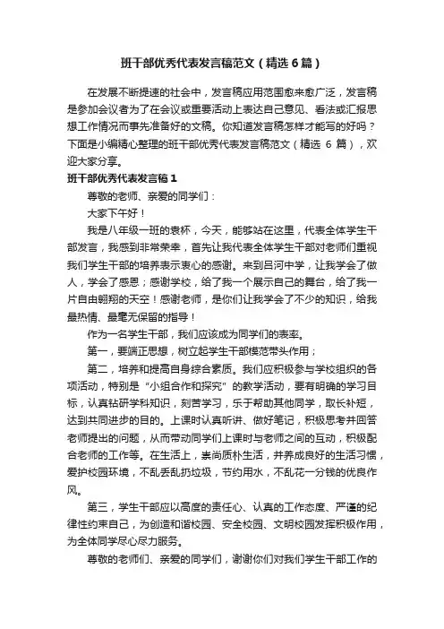 班干部优秀代表发言稿范文（精选6篇）