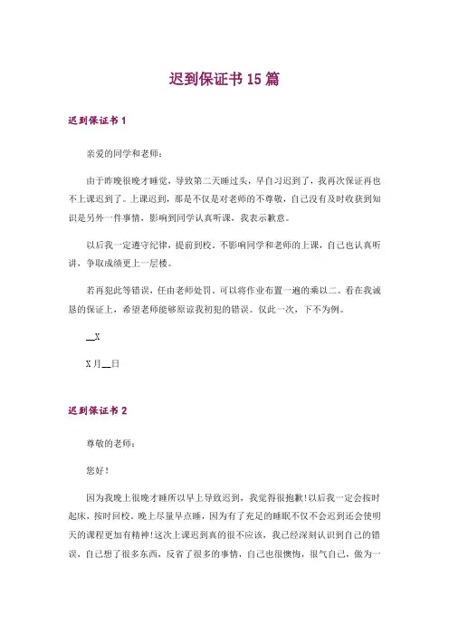 迟到保证书15篇_16