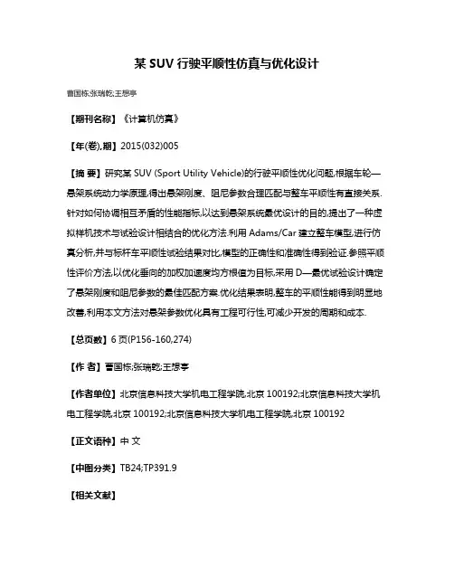 某SUV行驶平顺性仿真与优化设计