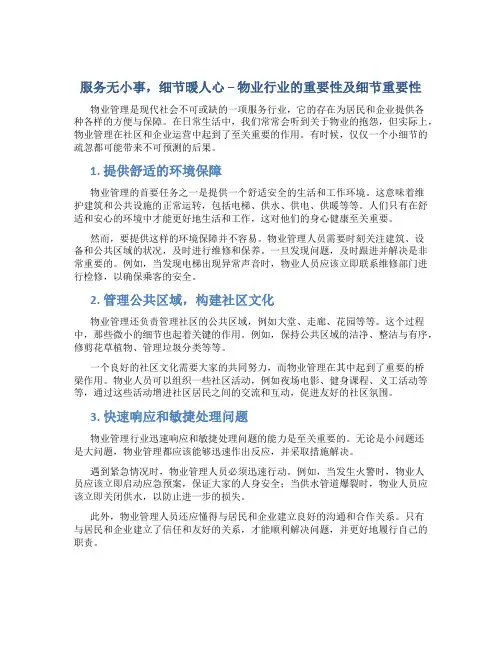 服务无小事细节暖人心物业