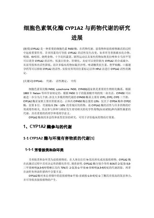 细胞色素氧化酶CYP1A2与药物代谢的研究进展