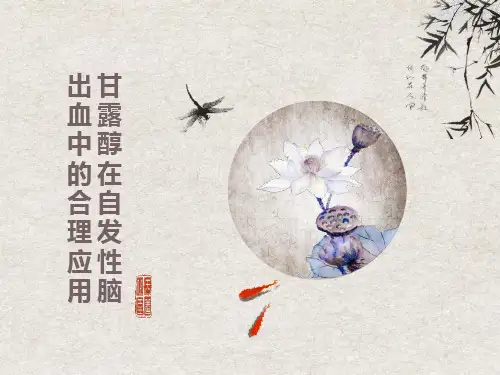 甘露醇在脑出血中的应用