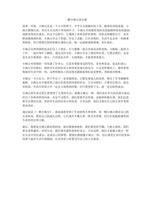 一颗小豌豆读后感