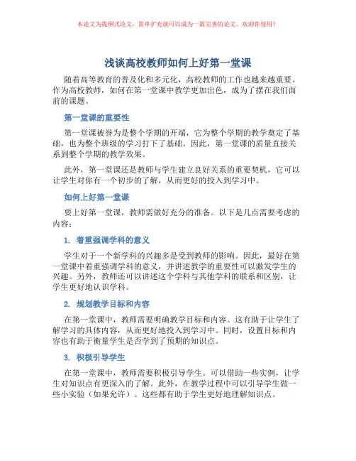 浅谈高校教师如何上好第一堂课