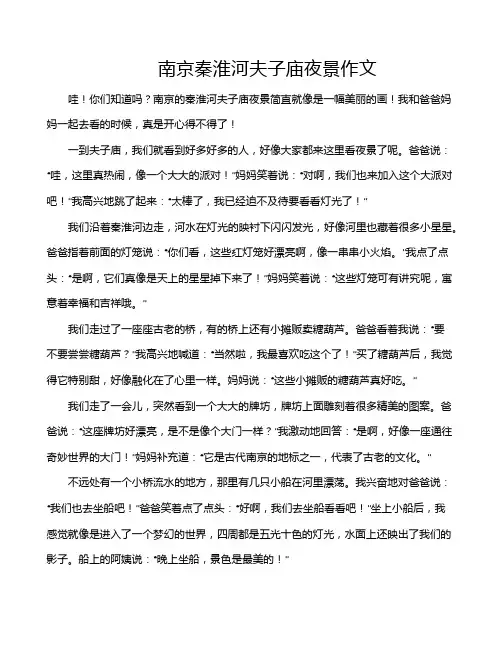 南京秦淮河夫子庙夜景作文