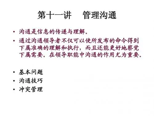 第十一讲 管理沟通