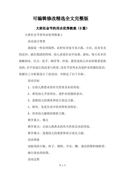 大班社会节约用水优秀教案(5篇)【可编辑全文】