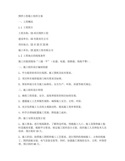 围挡工程施工组织方案范本