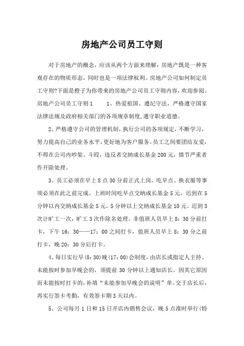 房地产公司员工守则_文秘知识