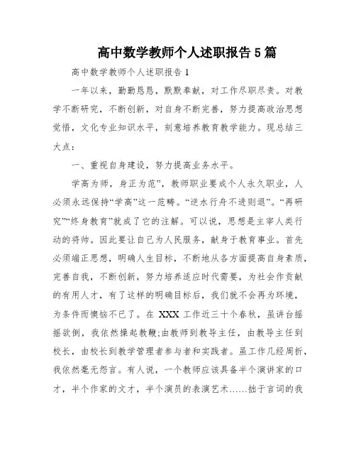 高中数学教师个人述职报告5篇