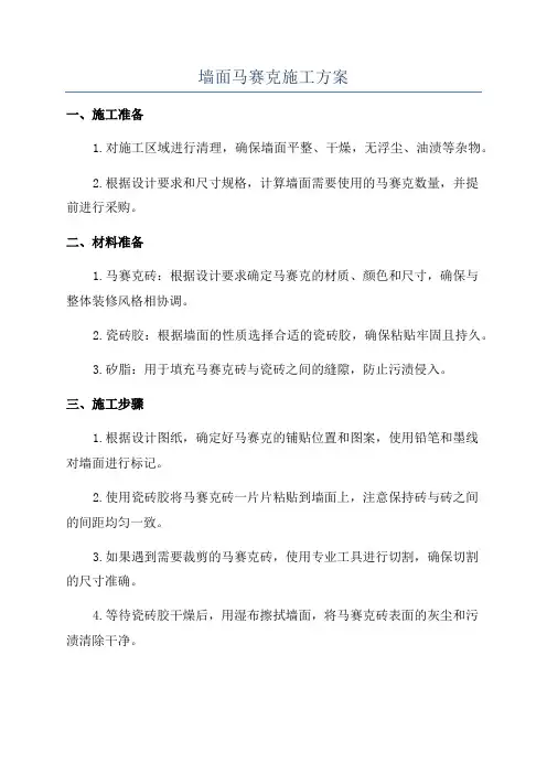 墙面马赛克施工方案