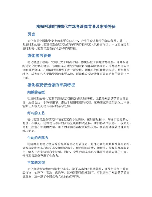 浅探明清时期德化窑观音造像背景及审美特征
