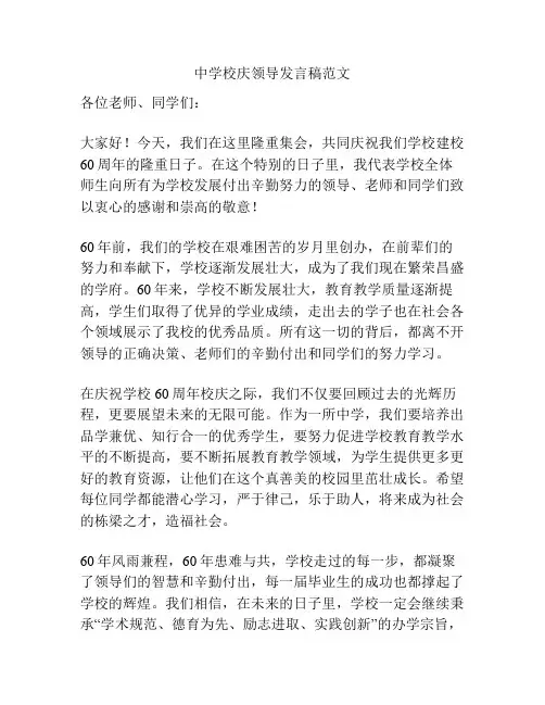 中学校庆领导发言稿范文