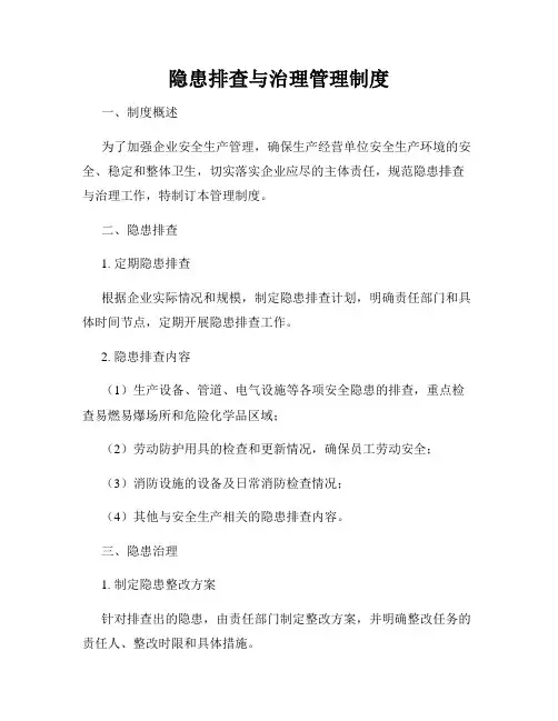 隐患排查与治理管理制度