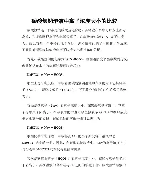 碳酸氢钠溶液中离子浓度大小的比较