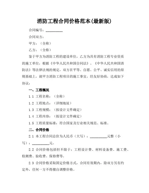 消防工程合同价格范本(最新版)