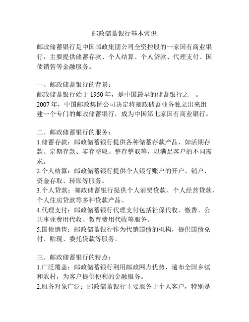 邮政储蓄银行基本常识