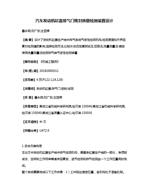 汽车发动机缸盖排气门密封质量检测装置设计